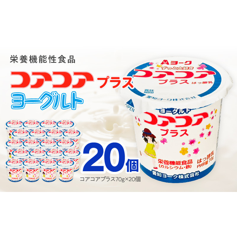 愛知ヨーク　コアコアプラスヨーグルト　20個入　（栄養機能性食品）［108A08］ヨーグルト コアコアプラスヨーグルト 20個入 愛知ヨーク カルシウム 鉄分 カップヨーグルト 朝食 スイーツ おやつ