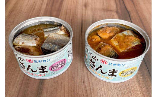 缶詰 やわらかさんま 醤油煮 ＆ 味噌煮 各4缶 計8缶 [ミヤカン 宮城県 気仙沼市 20564175] サンマ さんま 秋刀魚 みそ煮 しょうゆ煮 おかず 小分け 常備 ストック 長期保存