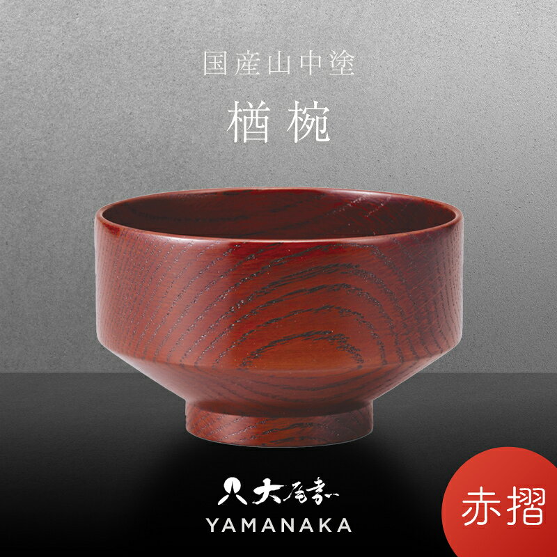 【ふるさと納税】山中塗 木製椀 欅 3.8 楢椀 赤摺 SO-0588 化粧箱入り 天然木 木製 椀 飯椀 器 轆轤挽き 漆器 ギフト 伝統工芸 工芸品 国産 日本製 復興 震災 コロナ 能登半島地震復興支援 北陸新幹線 F6P-1264