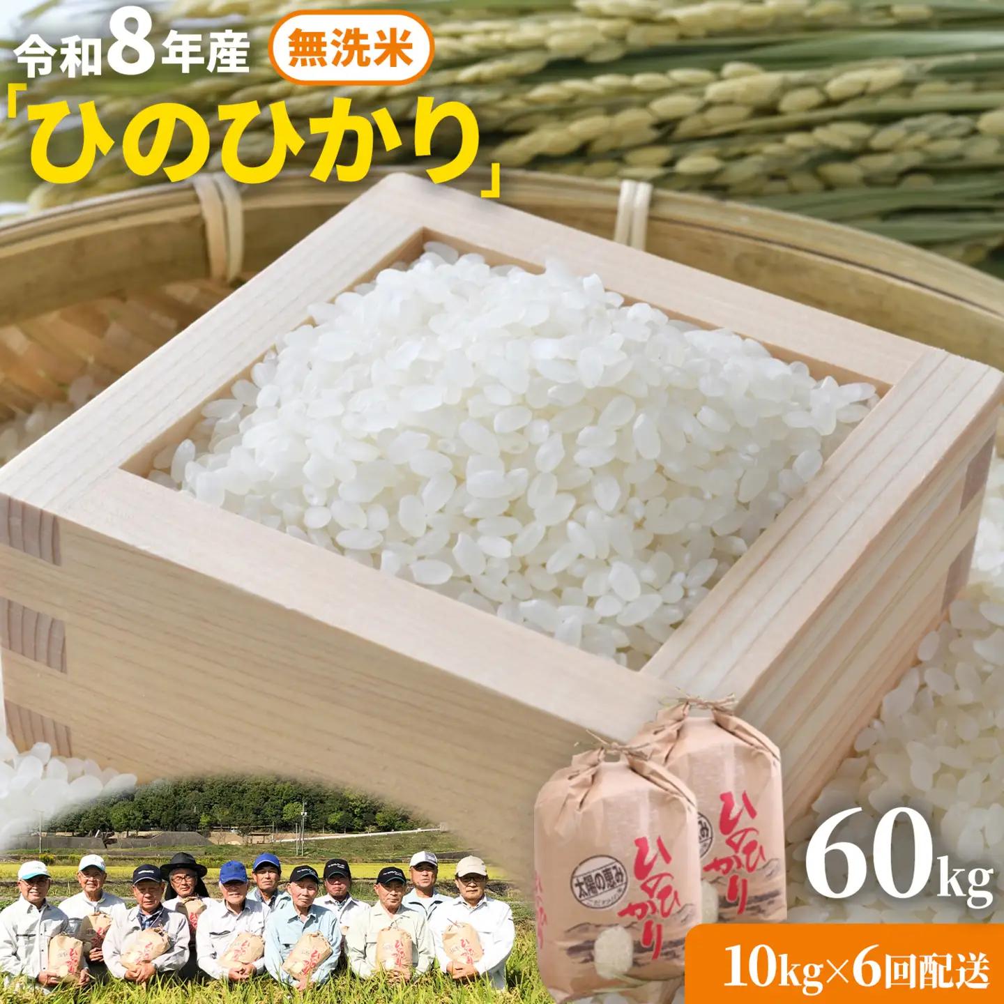 無洗米 8年産 ひのひかり 60kg 太陽の恵み 米