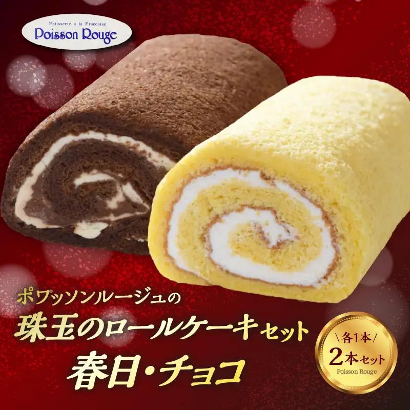 ポワッソンルージュ　珠玉のロールケーキ2本セット（春日ロール・チョコロール） J02002
