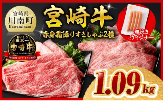※令和8年11月発送※宮崎牛 赤身・霜降りすきしゃぶ2種1kg 粗挽きウインナー【 すき焼き スキヤキ しゃぶしゃぶ スライス 肩ロース ウデ モモ 牛肉 牛 肉 A4ランク 4等級 A5ランク 5等級 ウインナー 焼肉 】