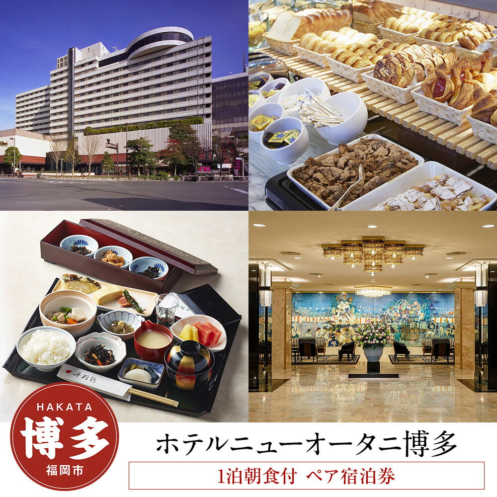 【ふるさと納税】【ホテルニューオータニ博多】平休日1泊朝食付 ペア宿泊券《デラックスツイン》