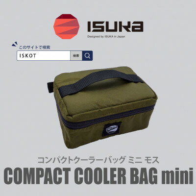 【ふるさと納税】イスカ《クーラーバッグ》コンパクトクーラーバッグ　ミニ　モス 登山やキャンプ用。【ISKOT】【1739476】