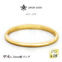 【ふるさと納税】リング K18 イエローゴールド 甲丸 1.5mm 指輪 ゴールド アクセサリー レディース メンズ プレゼント ギフト 結婚指輪 ウェディング 自分用 普段 使い シンプル 甲丸リング