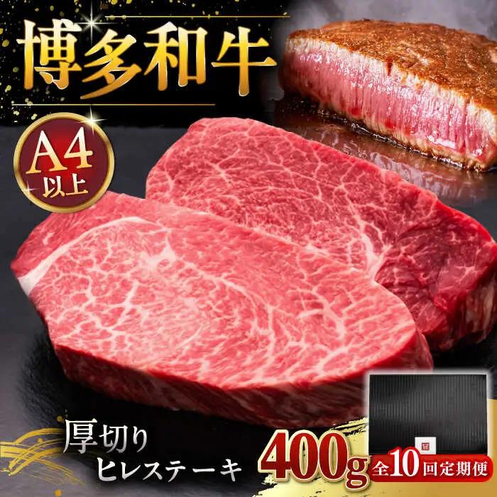 【全10回定期便】博多和牛 厚切り ヒレ ステーキ 200g × 2枚 [ADBM102] ヒレ 定期便