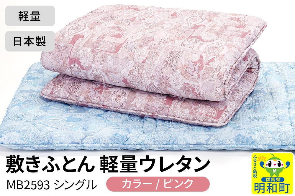 敷きふとん／軽量ウレタン（ピンク）MB2593 シングル 日本製 国産 寝具|10_swn-010101a