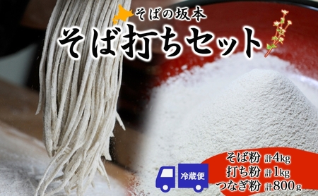 そば打ちセットそば工房坂本そば粉打ち粉つなぎそば打ちセット