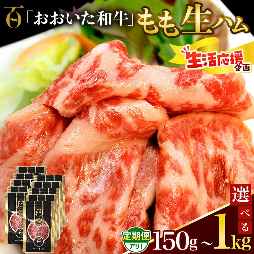 【ふるさと納税】おおいた和牛 もも生ハム 選べる 内容量 150g ～ 1kg 発送回数 1回 ～ 12回 | お肉 肉 おにく にく 牛 牛肉 黒毛和牛 ブランド牛 和牛 国産牛 モモ肉 もも肉 生ハム ミートクレスト 大分県産 九州産 国産 冷凍 単品 定期 定期便 大分県 中津市 送料無料