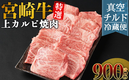 ＜【新鮮チルド】宮崎牛特選 上カルビ焼肉 合計900g＞入金確認後、14営業日以内に順次発送 【 A5等級 ランク 最高等級 高級 お肉 和牛 黒毛和牛 ブランド牛 お家焼肉 焼き肉 BBQ バーベキュー ご褒美 】【b1088_no】