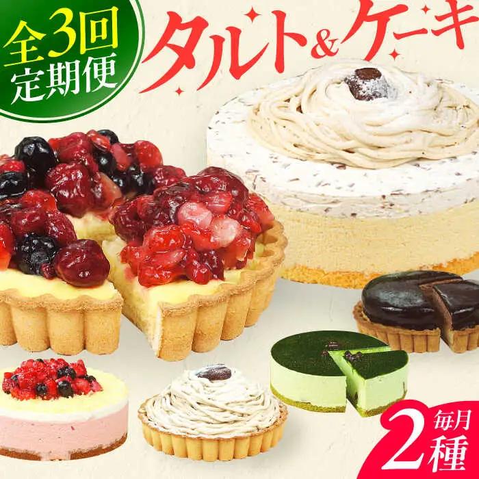 【3回定期便】6種のケーキ・タルト スイーツ定期便 / ケーキ[AFAK033]