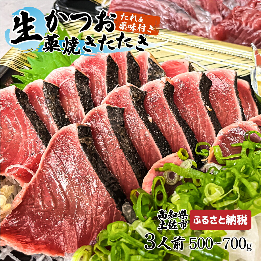 【ふるさと納税】生 かつおの藁焼きたたき（タレ・薬味付き）タタキ 鰹のタタキ 1節〜3節（500g〜700g）3人前〜5人前 藁焼き 薬味 タレ付き 新鮮 冷蔵 本場 鰹タタキ 生鰹 かつおのたたき わら焼き 高知県 土佐市 こうち 返礼品