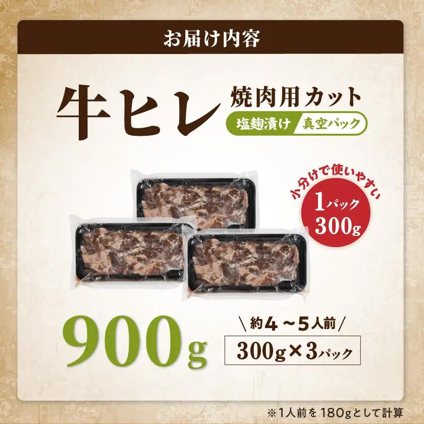 牛ヒレ塩麹タレ漬け900g(焼肉用カット)≪みやこんじょ特急便≫〔LG-3330-Q〕_(都城市) 