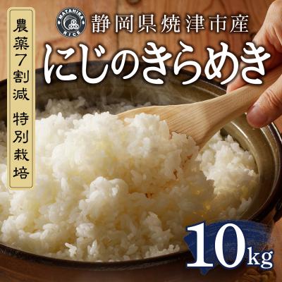 ふるさと納税 焼津市 令和7年産 農薬7割減 特別栽培 にじのきらめき白米10kg(5kg×2袋)(a25-079) |  | 01
