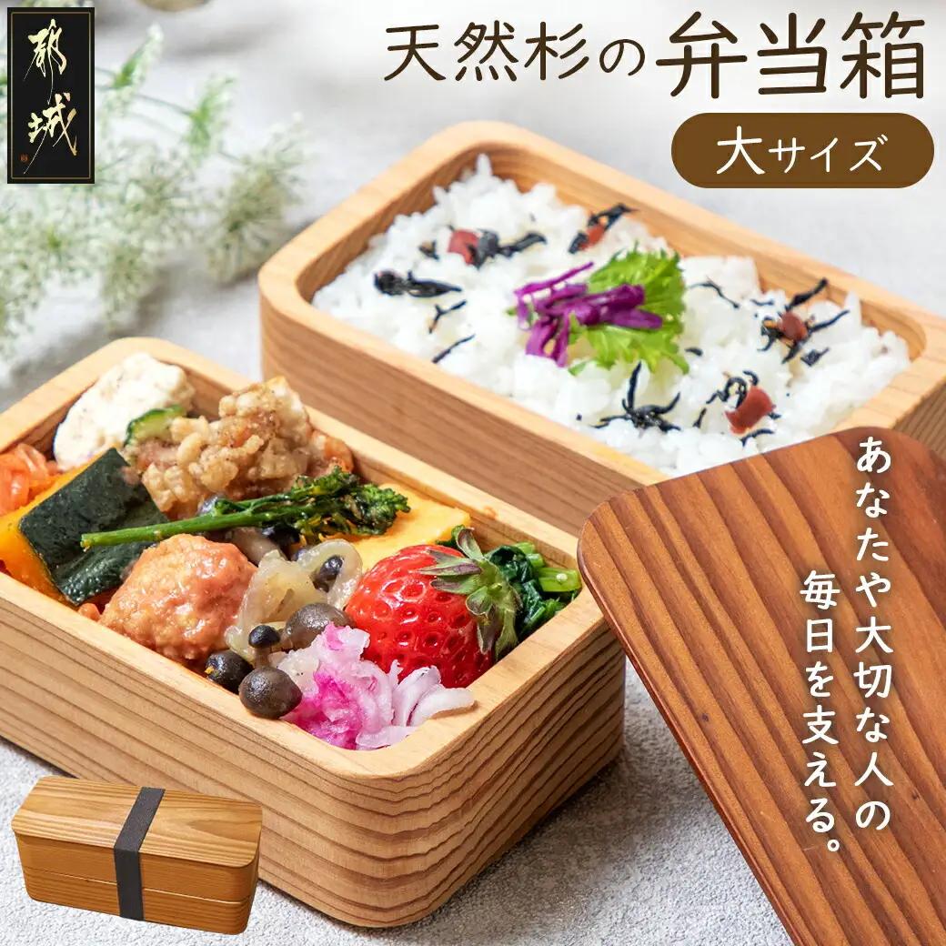 都城杉弁当箱(大)_AD-E3-001-L_(都城市) 杉生産量日本一の宮崎県産の杉を世界最先端の技術でくり抜いて作ったお弁当箱 日本製(made in Japan) 職人の優れた技術と丁寧な技術で手作りされた最高級の弁当箱