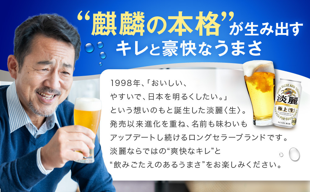 ＜キリンビール3ヵ月定期便＞キリン淡麗 極上生350mL缶　毎月2ケース（24本×2）×3回　神戸工場│ 麒麟 ビール 缶ビール 家飲み 宅飲み 晩酌 お酒 ケース BBQ 母の日 父の日 敬老の日 