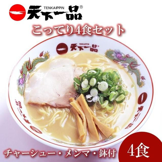 
【天下一品】家麺 ラーメン こってり ４食セット＜チャーシュー・メンマ・鉢付き＞
