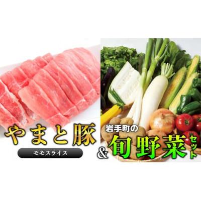 ふるさと納税 岩手町 やまと豚モモスライス&amp;岩手町の旬野菜セット(5品以上)