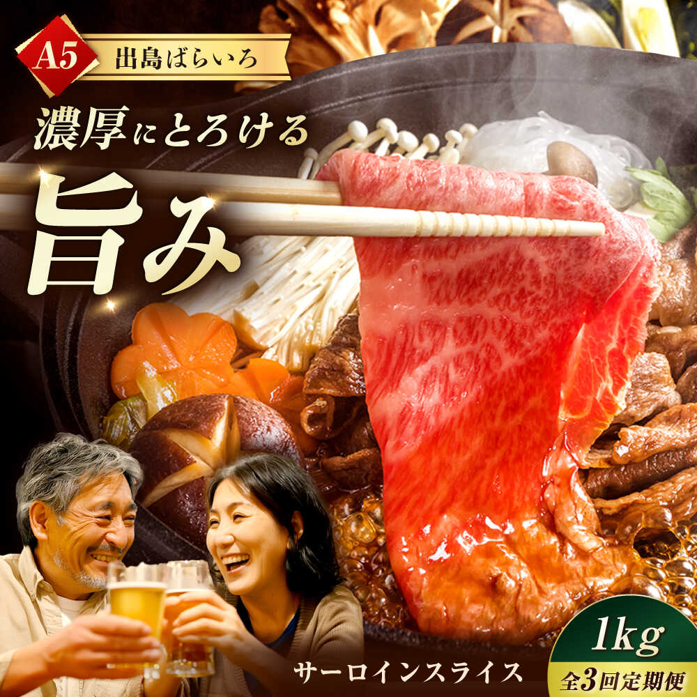 【ふるさと納税】【3回定期便】【すき焼き】A5長崎和牛出島ばらいろサーロインスライス毎月1kg（約500g×2パック） 長与町/岩永ホルモン[EAX179] 定期便 ていきびん A5 長崎和牛 出島ばらいろ 和牛 牛肉 国産 サーロイン さーろいん 高級 肉 すき焼き 冷凍 送料無料 長崎