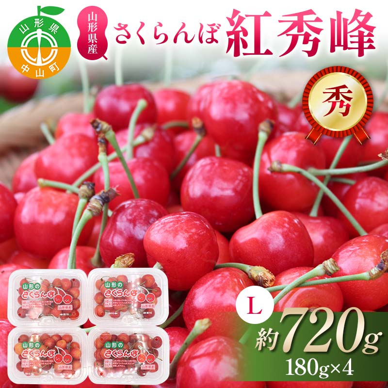 【ふるさと納税】【先行受付】さくらんぼ紅秀峰 約720g(180g×4p) L 秀 果物 くだもの フルーツ 夏果物 サクランボ F4A-0952