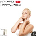 【ふるさと納税】フットベール30g + アクアヴィータ200ml　【11100-0705】