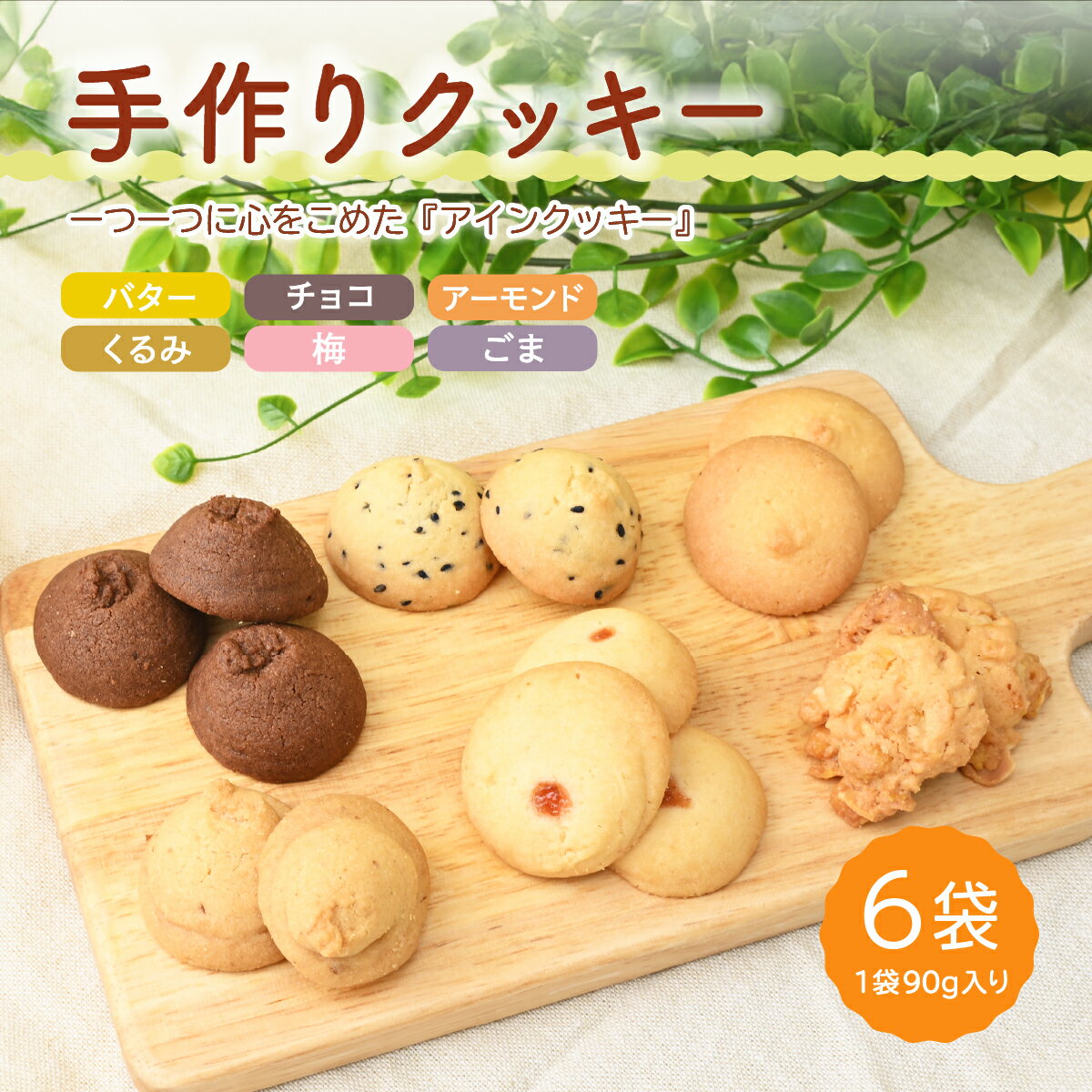 【ふるさと納税】アインクッキー6個セット | クッキー 洋菓子 焼き菓子 詰め合わせ ギフト プレゼント くっきー あゆみ会 福祉 埼玉県 上尾市