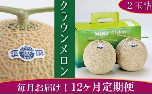 クラウンメロン 定期便 12ヶ月 白等級 メロン 2玉 マスクメロン めろん 果物 くだもの フルーツ 旬の果物 旬のフルーツ 高級 クラウンメロン  静岡【配送不可：離島】 [№5786-3836]