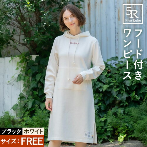 【ふるさと納税】フード付きワンピース ブラック ホワイト free サイズ 株式会社アイガット《30日以内に出荷予定(土日祝除く)》和歌山県 岩出市 5R Five Rules ファイブルールズ スウェット ショート丈 トップス 綿 ワンピース