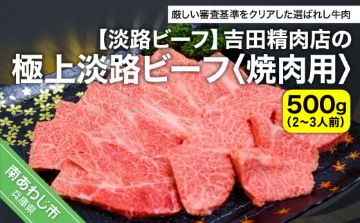 吉田精肉店の極上淡路ビーフ 焼肉用（約500g）2～3人前