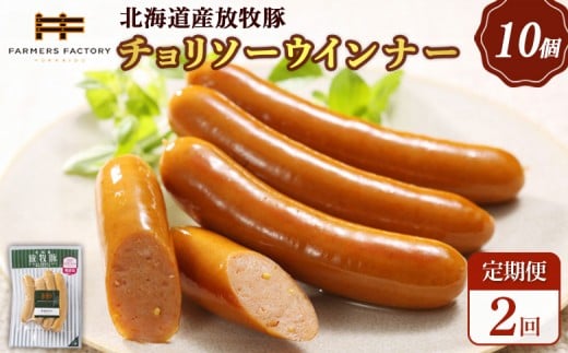 
            【定期便：2回】北海道産放牧豚 無添加チョリソーウインナー ×10パック | 定期便 北海道産 放牧豚 豚肉 ポーク 無添加 チョリソー ウインナー ソーセージ 結着剤不使用 保存料不使用 発色剤不使用 化学調味料不使用 こだわり 赤唐辛子 唐辛子 ピリ辛 辛口 おつまみ 詰め合わせ お取り寄せ 北海道 恵庭市 恵庭【120051】
          