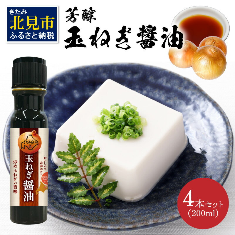 【ふるさと納税】【お中元】玉ねぎ香る調味料 JAきたみらい「玉ねぎ醤油セット」