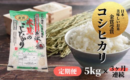 【令和7年産】【定期便3ヶ月連続】里山新見のめぐみ コシヒカリ 5kg【2025年9月より発送】