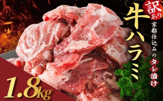 【訳あり】 タレ漬け 牛ハラミ 1.8kg 300g×6P （ 肉 牛肉 牛 味付け ハラミ タレ ハラミ肉 BBQ バーベキュー 焼き肉 焼肉 焼肉セット アウトドア キャンプ ギフト パック 小分け 300g 個包装 簡単 便利 冷凍 人気 京都 南丹市 神戸 ミートフーズ ）