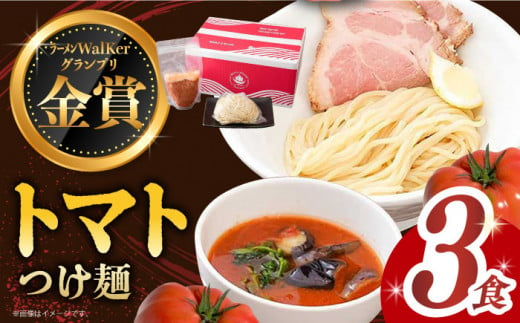 【7日内発送】《2年連続金賞》《殿堂入り》 トマトつけ麺 3食 長与町/麺也オールウェイズ [EBA020] トマト つけ麺 つけめん ラーメン らーめん トマトラーメン ご当地ラーメン 冷凍 生麺 セット スープ スピード 最短 最速 発送