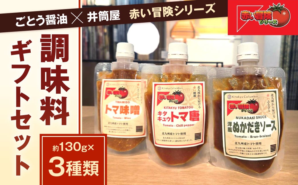 
                  ごとう醤油×井筒屋「赤い冒険シリーズ」調味料3種ギフトセット 調味料 トマト ソース 味噌 料理 ギフト プレゼント 贈り物 福岡県 北九州市
                