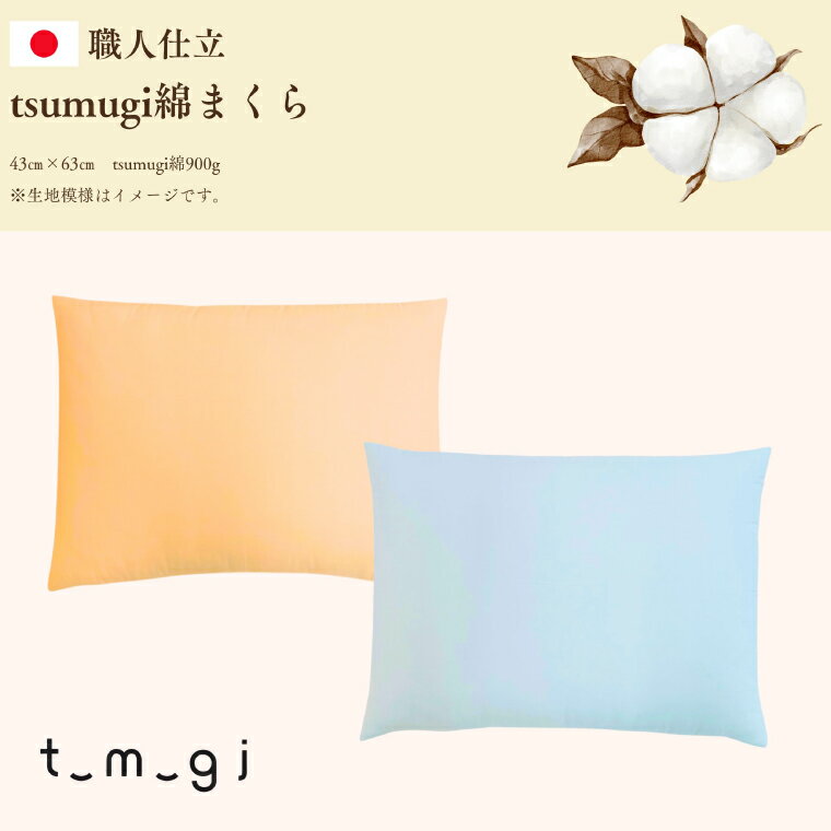 【ふるさと納税】 ＼受注生産・職人手作りふとん／tsumugi 綿まくら (EO013)
