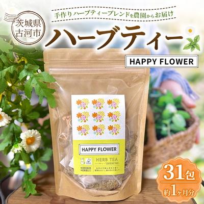 ふるさと納税 古河市 ハーブティー HAPPY FLOWER 約1か月分(31teabags) _CR33