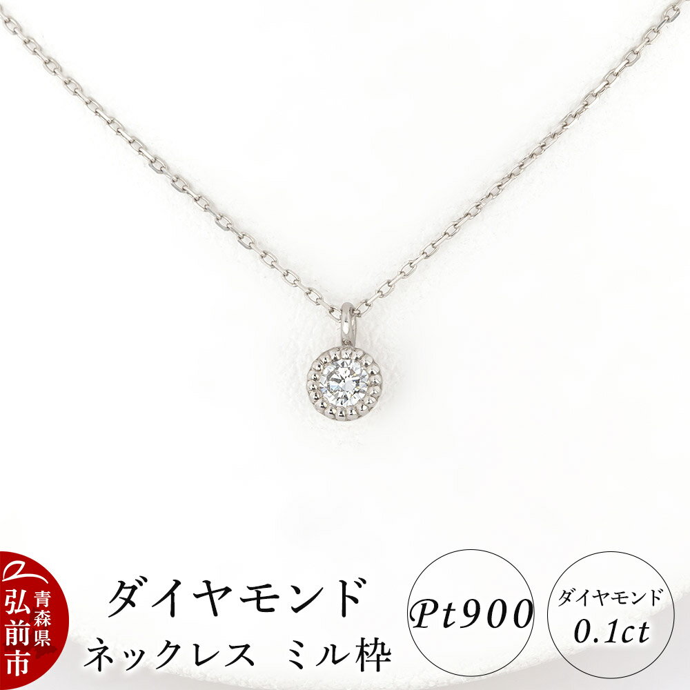 【ふるさと納税】ダイヤモンド ネックレス 0.1カラット ダイヤ ミル枠 Pt900 [アクセサリ アクセサリー おしゃれ かわいい きれい ダイヤ ダイヤモンド ネックレス 可愛い 宝石 綺麗]