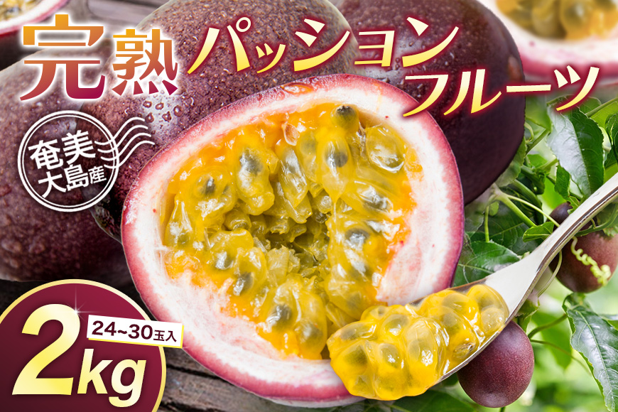【2025年先行予約】《奄美大島産パッションフルーツ》家庭用2kg（24～30玉入り）　A145-006