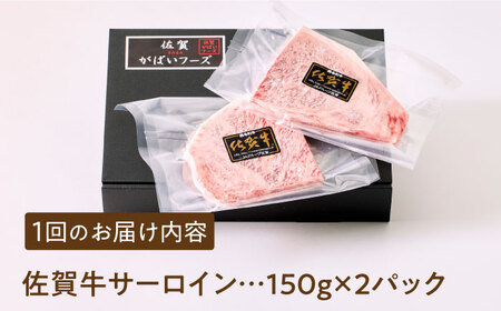 【全国有数のブランド牛】＜全3回定期便＞佐賀牛サーロインステーキ計300g（150g×2パック）【がばいフーズ】A5ランク 佐賀牛[HCS050]