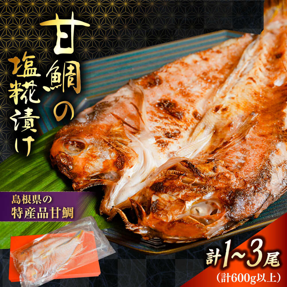 【ふるさと納税】甘鯛【料亭の味！ふっくらしっとりの仕上がり】甘鯛の塩糀漬け | 甘鯛 塩糀漬け 魚 海産物 美味しい 魚介 塩麹 あまだい ぐじ 漬魚 焼魚 惣菜 グルメ 人気 おすすめ ギフト 贈り物 島根県雲南市/有限会社石田魚店[AICQ004]