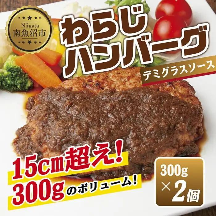 わらじハンバーグ 300g×2 こだわり 手作り 自家製 ハンバーグ デミグラス ソース 大きい 温めるだけ なぐも 冷凍 惣菜 簡単 調理 肉 おかず 新潟県 南魚沼市｜チルド