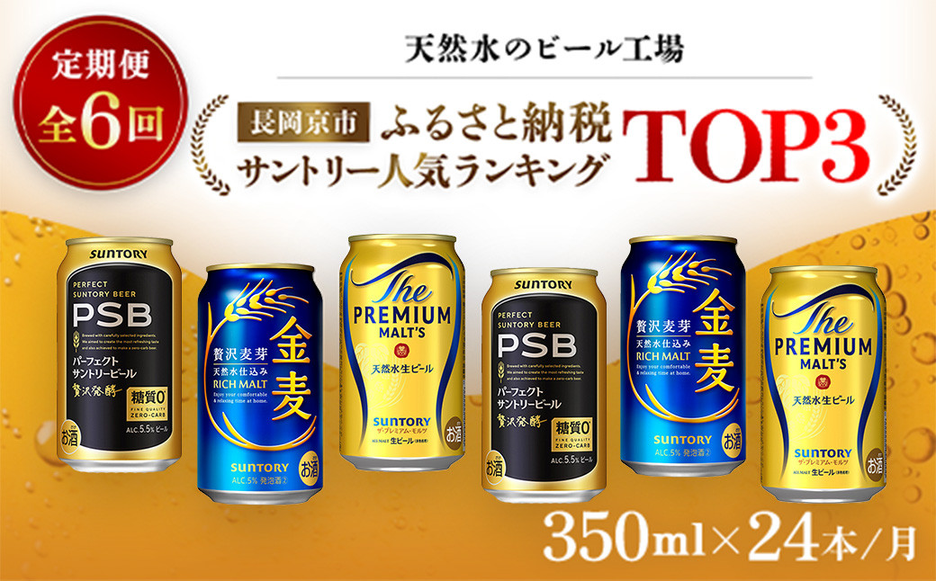 
            ＜天然水のビール工場＞京都産 サントリー　ふるさと納税人気ランキングTOP3　６ヶ月定期便（350ml×24本）／ ふるさと納税 ビール サントリー 人気 ランキング 定期便 PSB 金麦 パーフェクト サントリー ビール プレミアムモルツ プレモル アルコール 工場 直送 天然水 京都府 長岡京市 NGAG35
          