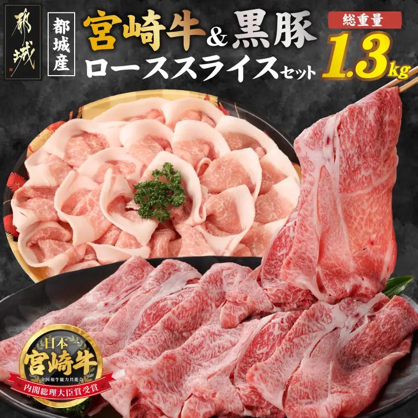 宮崎牛&黒豚ローススライスセット〔AC-N4-009〕_(都城市) 都城産宮崎牛 ローススライス 黒豚 しゃぶしゃぶ用