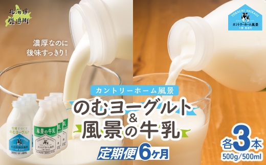 【定期6ヶ月】のむヨーグルト500g 風景の牛乳500ml 各3本 【 ふるさと納税 人気 おすすめ ランキング 牛乳 ヨーグルト 無添加 てんさい オリゴ糖 濃厚 定期便 カントリーホーム風景 北海道 十勝 鹿追町 送料無料 】 SKB109