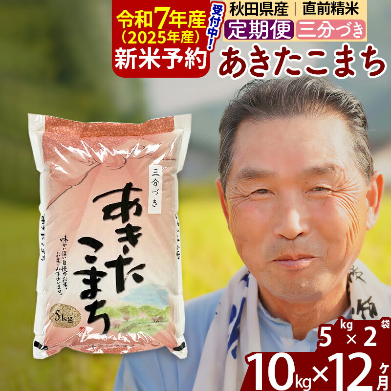 【ふるさと納税】※令和7年産 新米予約※《定期便12ヶ月》秋田県産 あきたこまち 10kg【3分づき】(5kg小分け袋) 2025年産 お届け時期選べる お届け周期調整可能 隔月に調整OK お米 おおもり