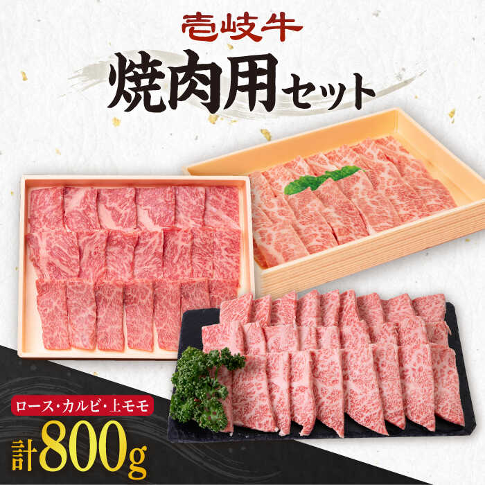 【ふるさと納税】《A4〜A5ランク》壱岐牛 ロース200g・カルビ200g・上モモ400g（焼肉用） 《壱岐市》【壱岐市農業協同組合】[JBO014] 冷凍配送 黒毛和牛 A5 肉 牛肉 ロース カルビ バラ モモ 焼肉 焼き肉 赤身 セット 食べ比べ 焼肉用 60000 60000円 6万円