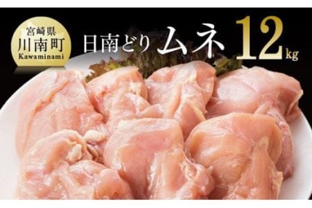 【業務用】宮崎県産若鶏 ムネ肉 12kg 肉 鶏 鶏肉 国産鶏肉