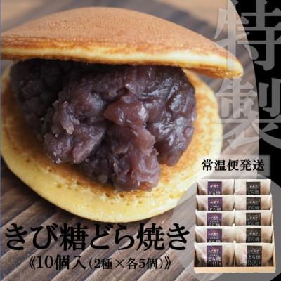 ふるさと納税 伊万里市 【10月中旬〜6月随時出荷/常温便】どら焼き・きび糖どら焼(2種/10個入)/着色料,保存料不使用