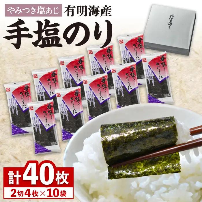 佐賀海苔 手塩海苔40枚 塩海苔 [FBC012]
